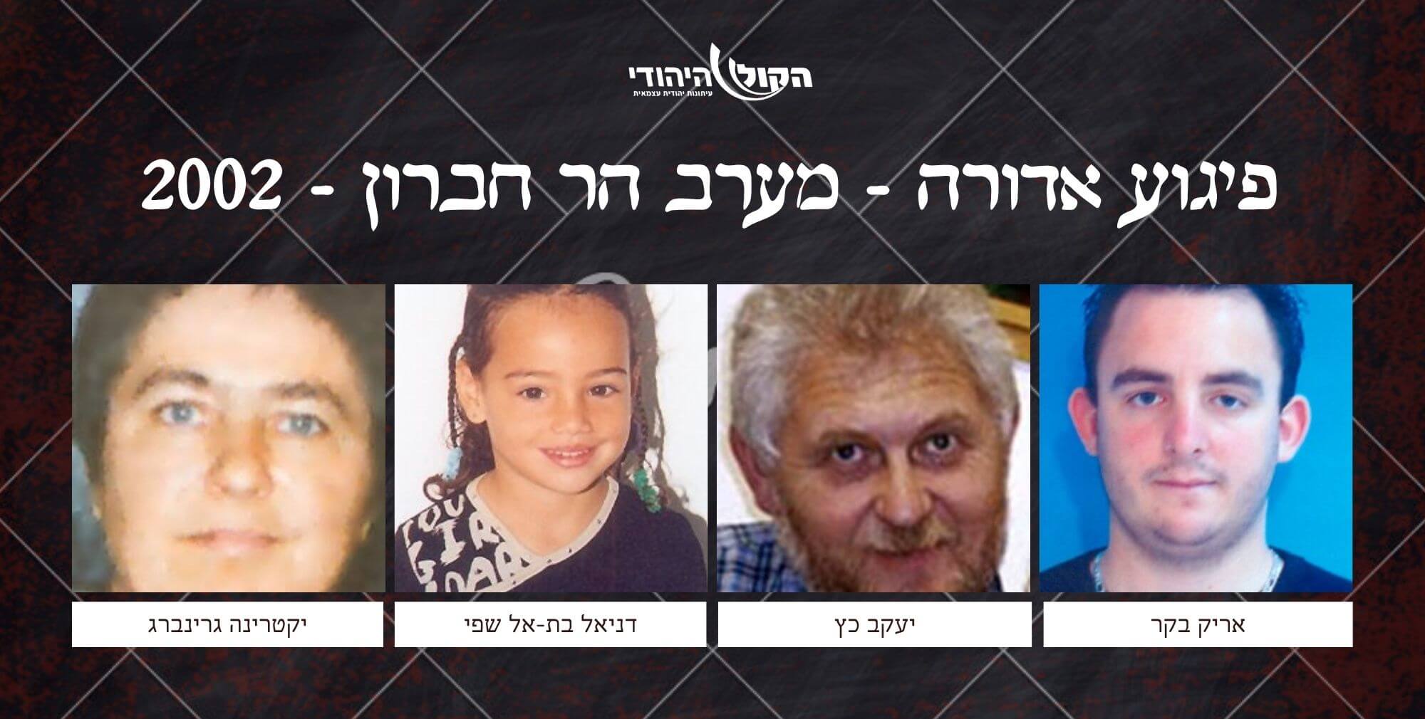 אדורה - מערב הר חברון - 2002