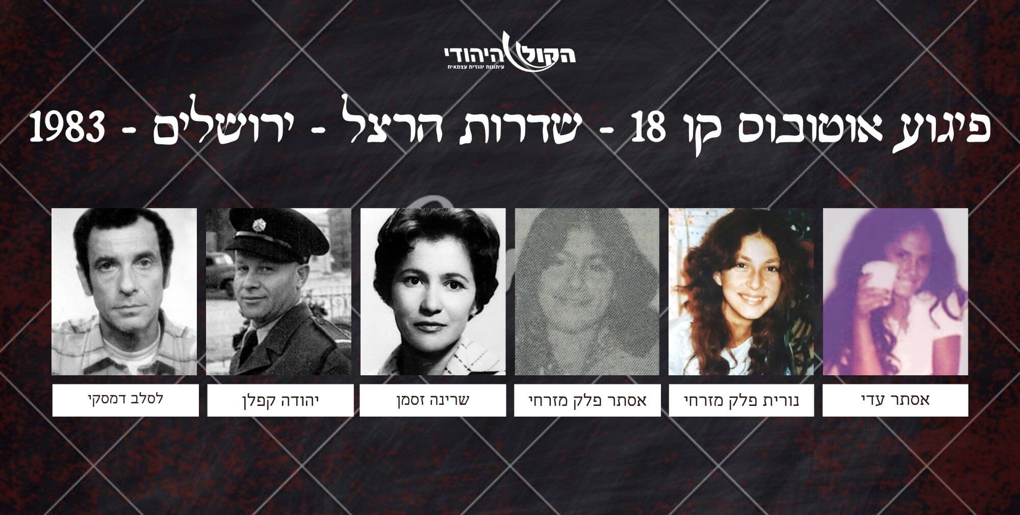 אוטובוס קו 18 - שדרות הרצל - ירושלים - 1983