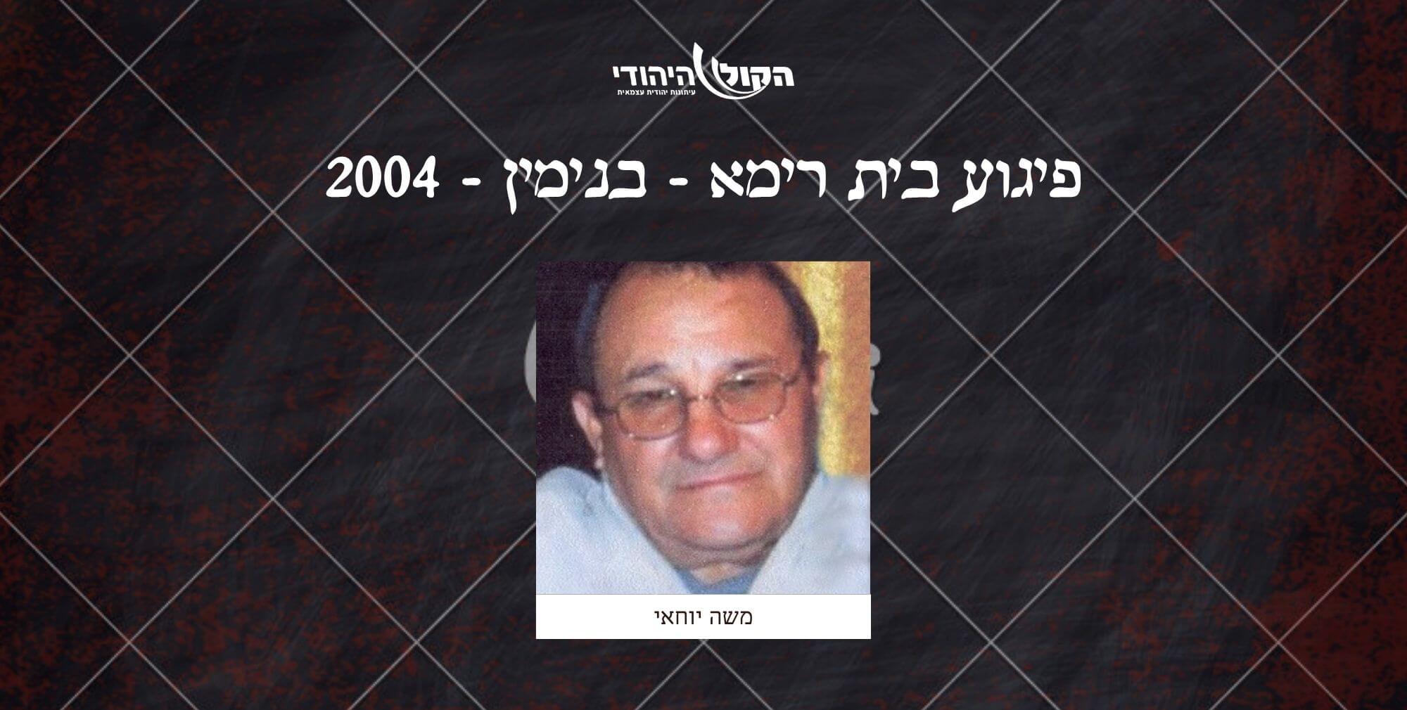 בית רימא - בנימין - 2004