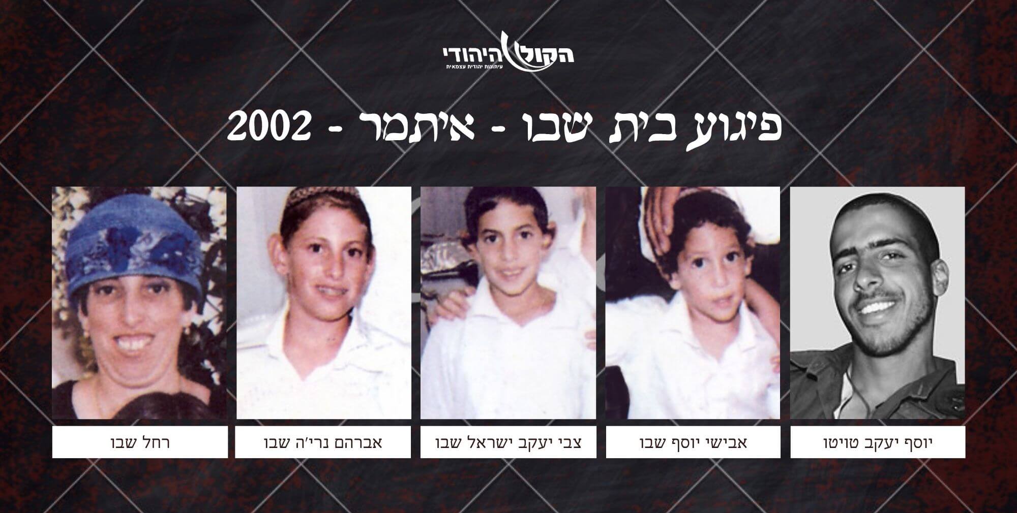 בית שבו - איתמר - 2002