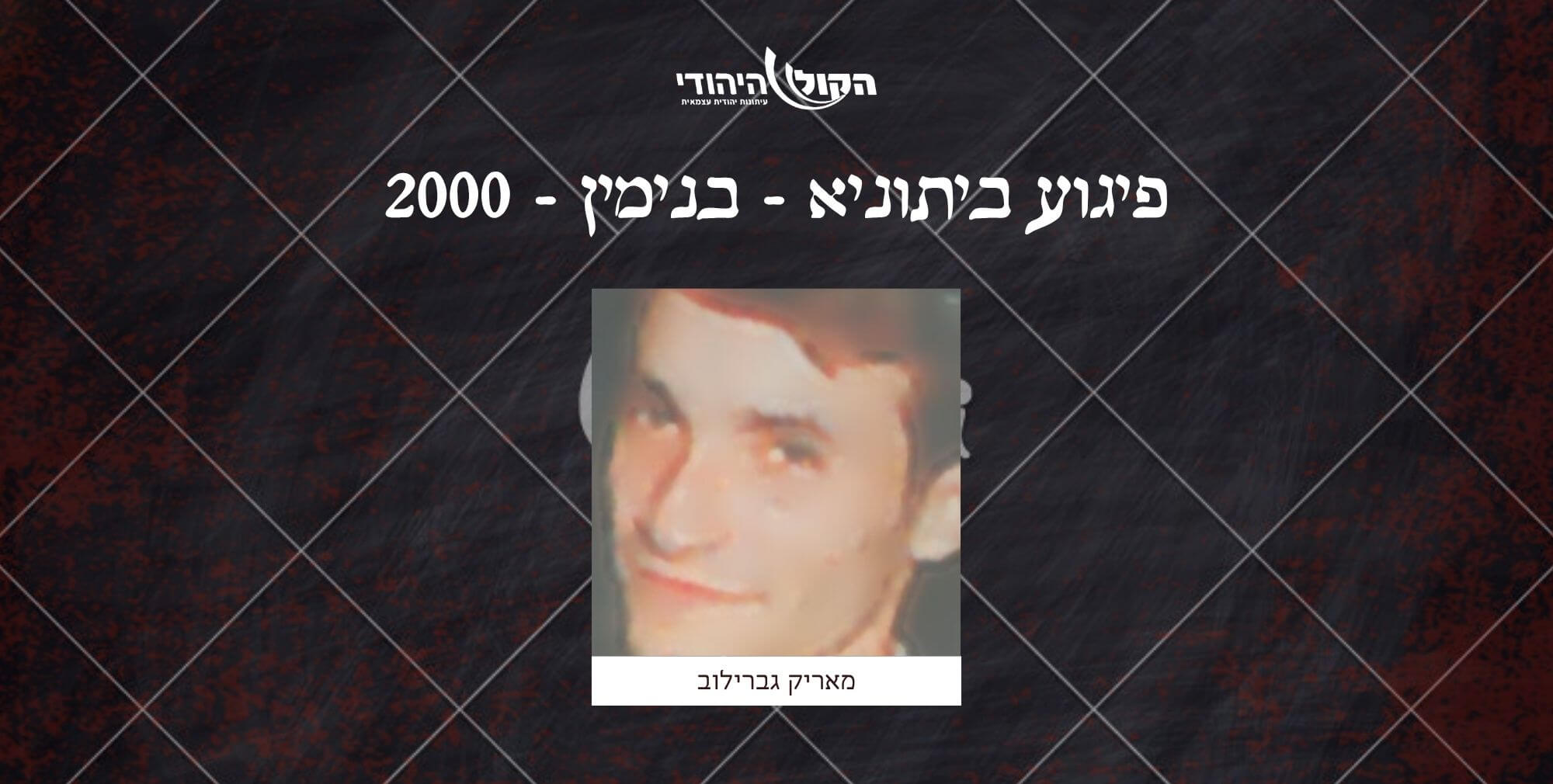 ביתוניא - בנימין - 2000