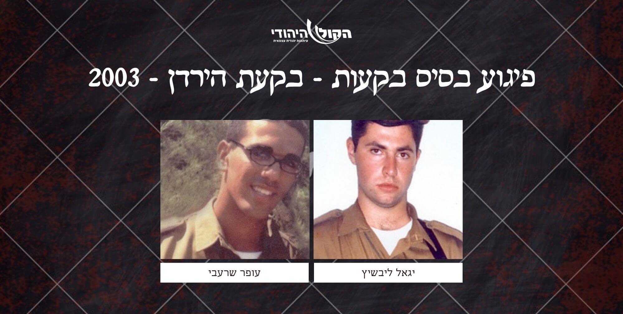 בסיס בקעות - בקעת הירדן - 2003