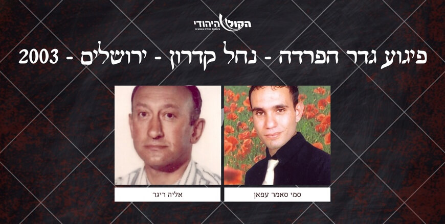 גדר הפרדה - נחל קדרון - ירושלים - 2003