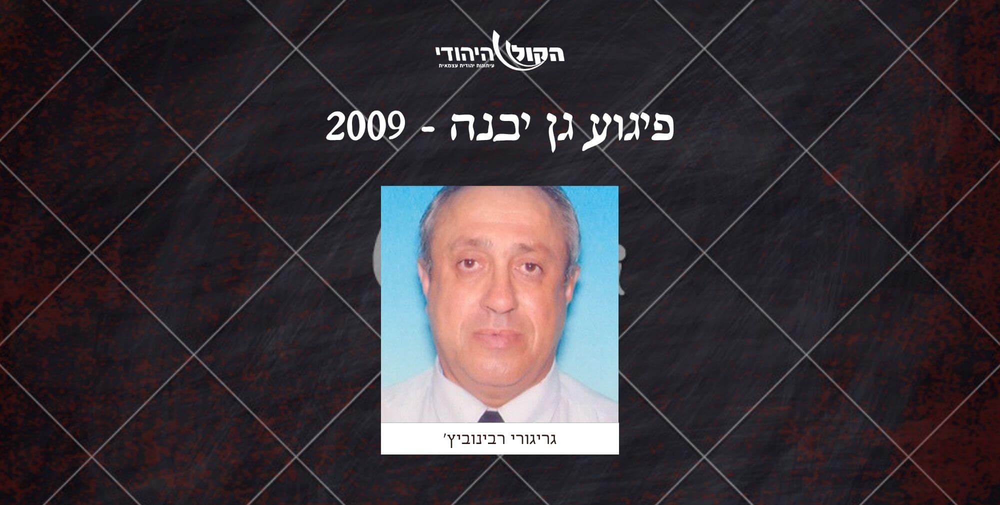 גן יבנה - 2009