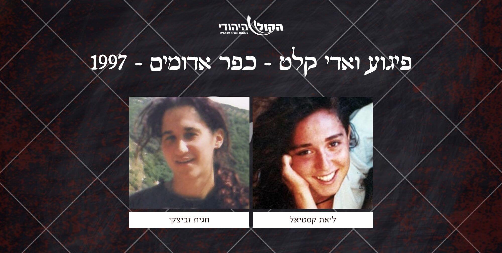 ואדי קלט - כפר אדומים - 1997