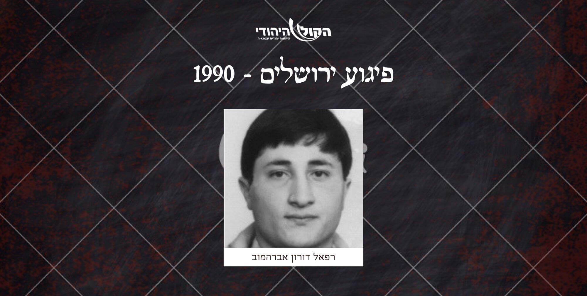 ירושלים - 1990