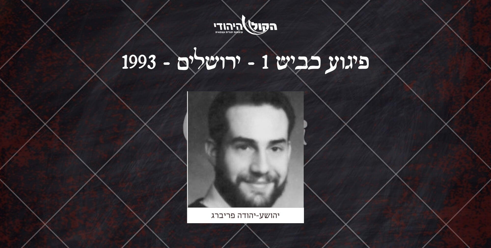 כביש 1 - ירושלים - 1993