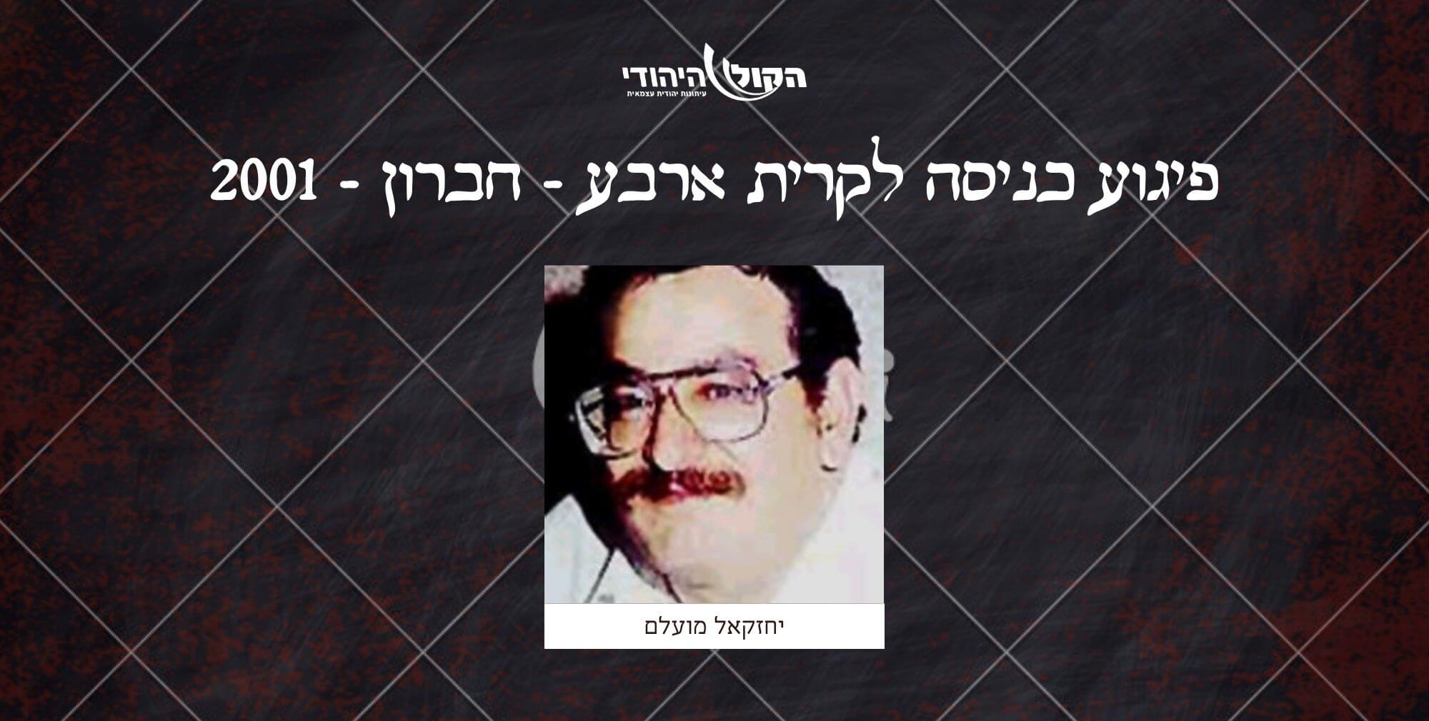 כניסה לקרית ארבע - חברון - 2001