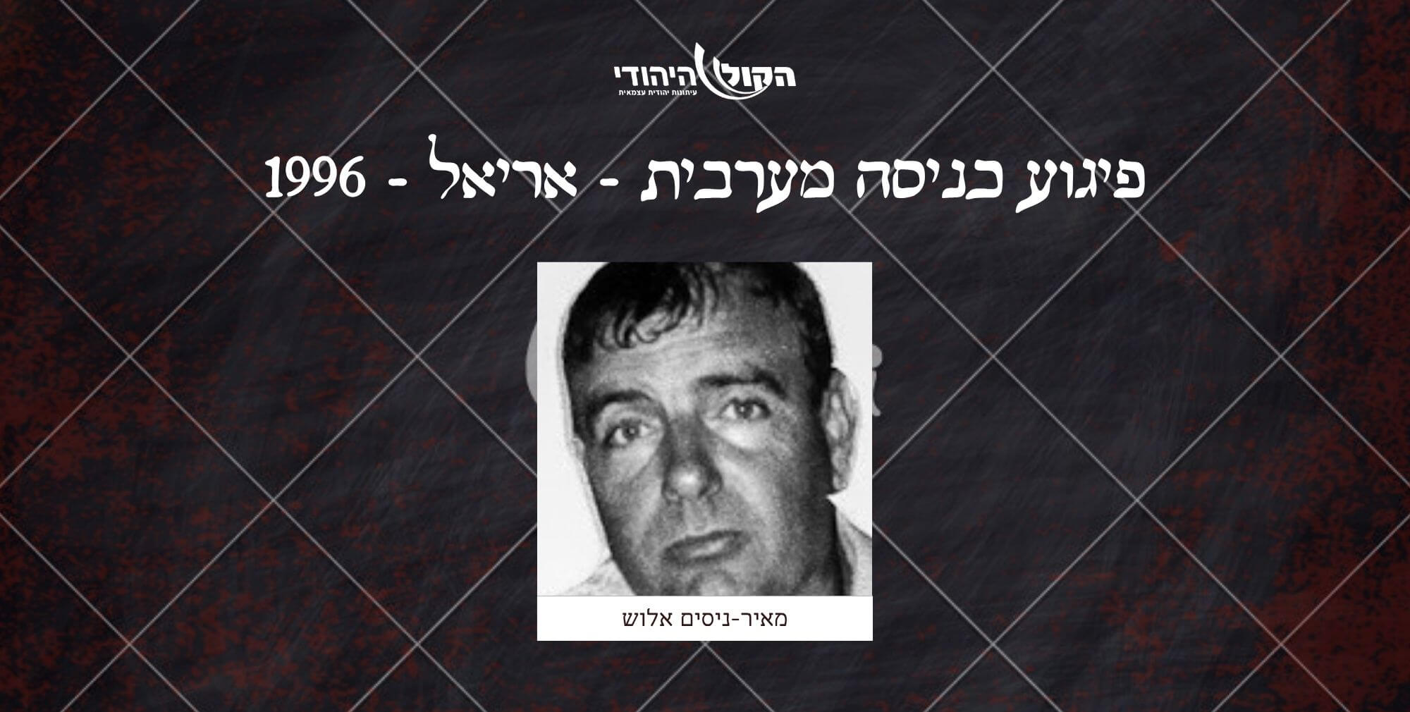 כניסה מערבית - אריאל - 1996