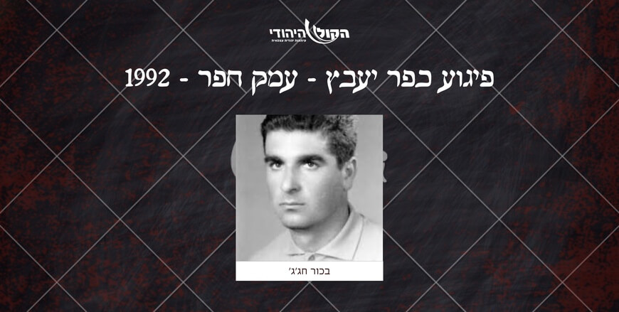 כפר יעבץ - עמק חפר - 1992