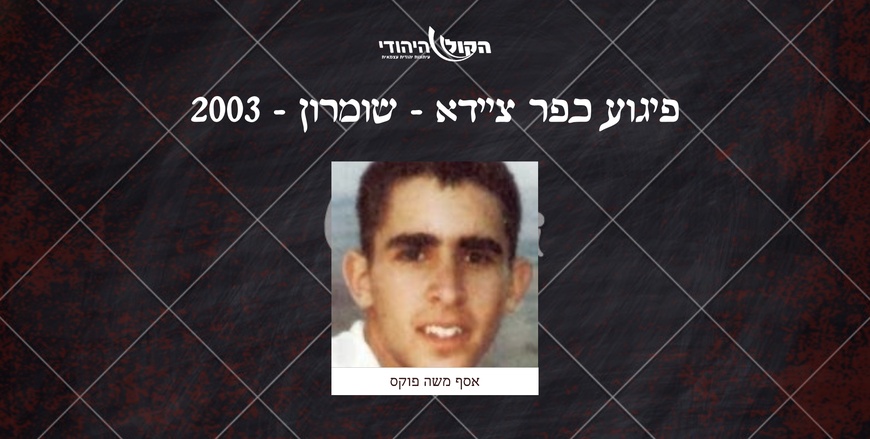 כפר ציידא - שומרון - 2003