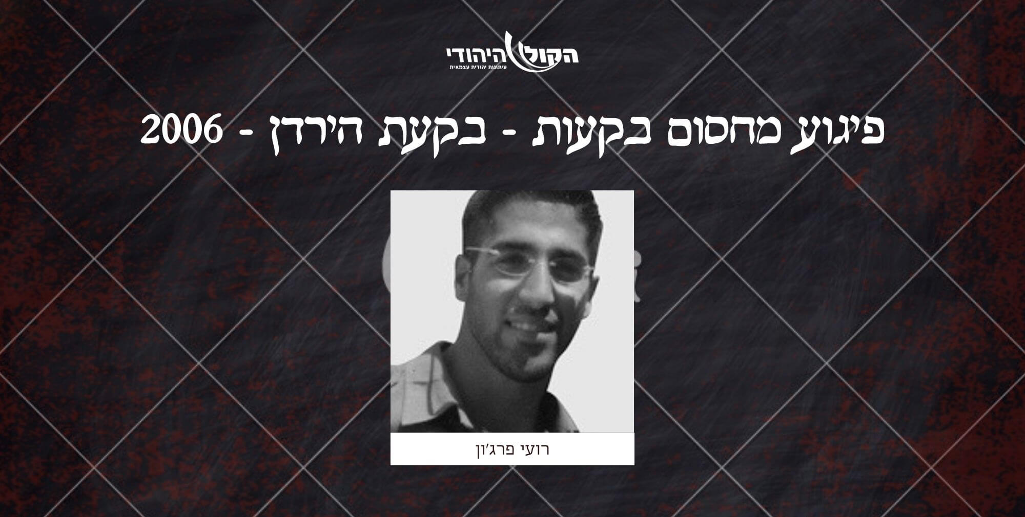 מחסום בקעות - בקעת הירדן - 2006