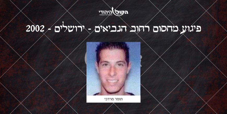 מחסום רחוב הנביאים - ירושלים - 2002