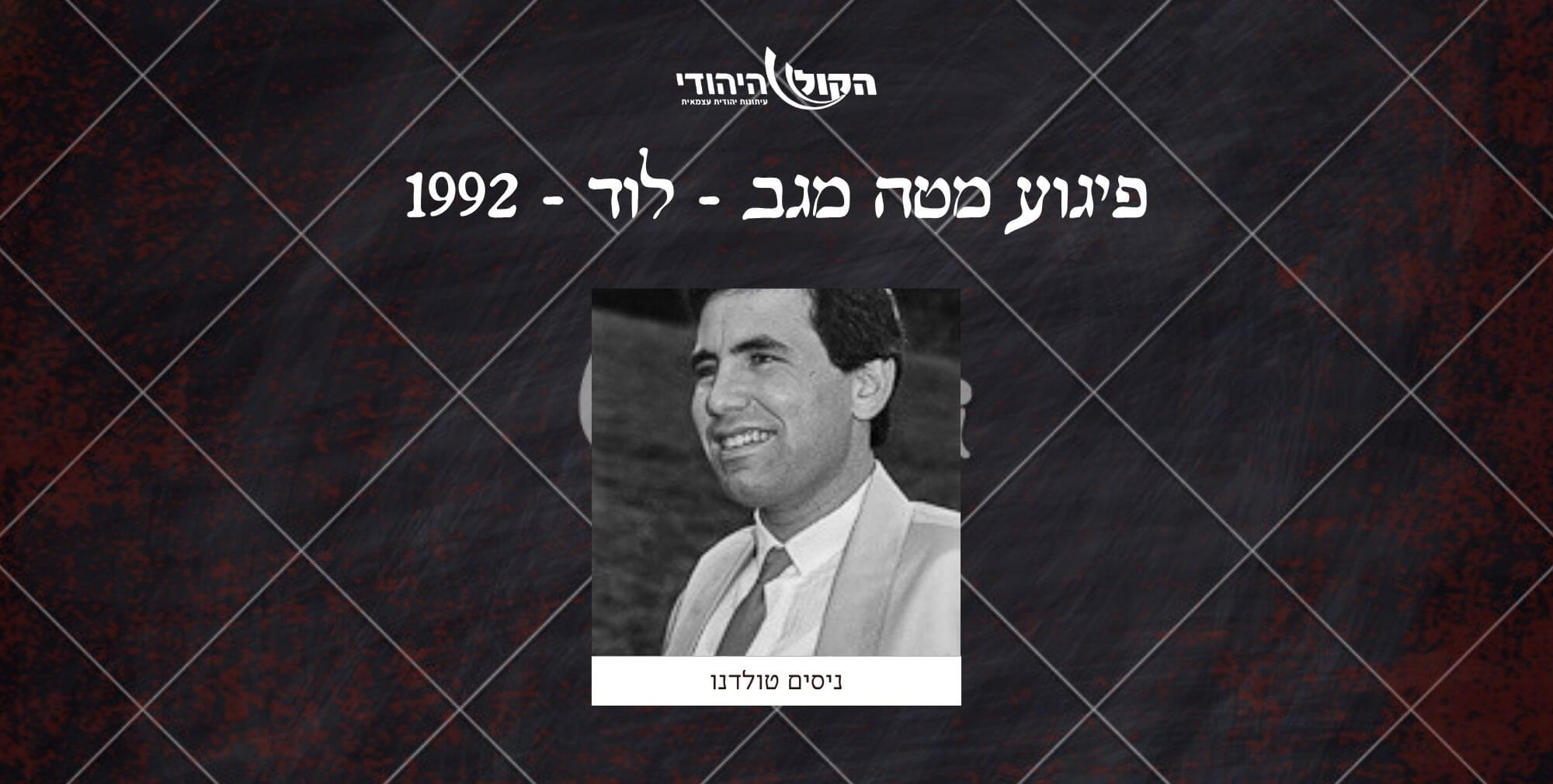 מטה מגב - לוד - 1992