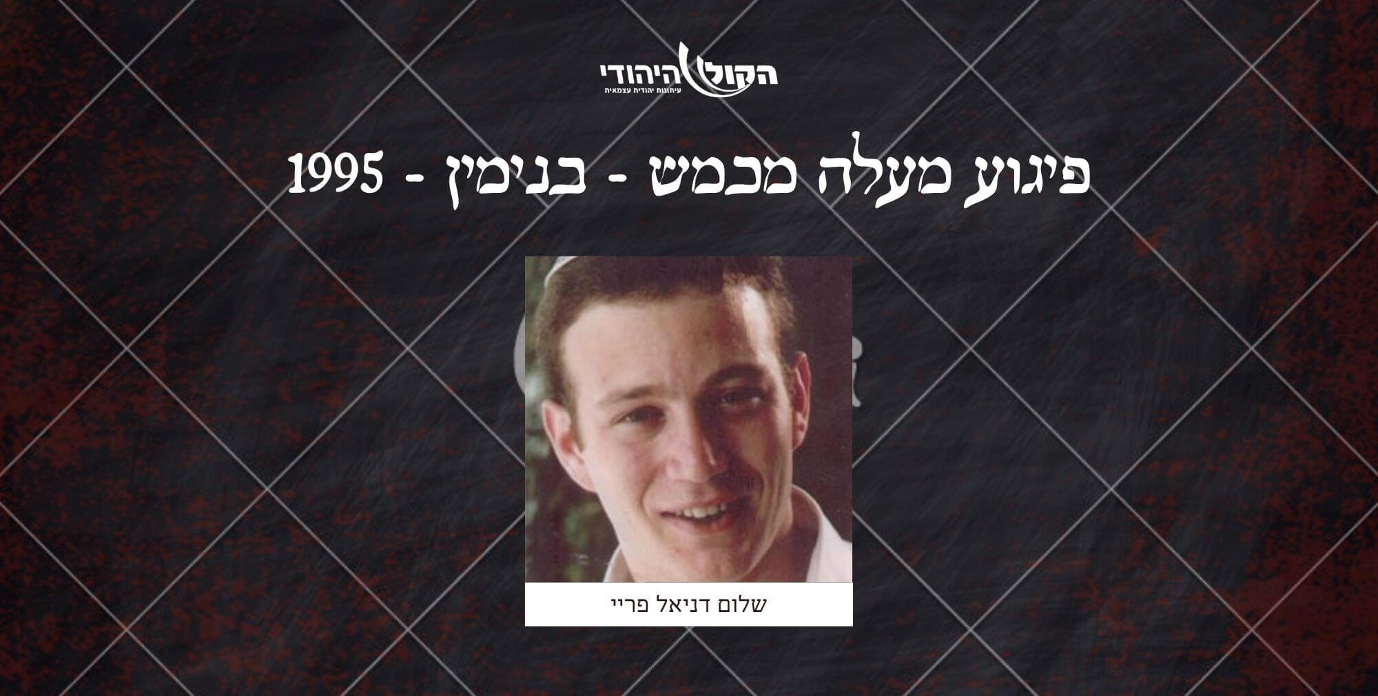 Ma’ale Michmash – Binyamin – 1995