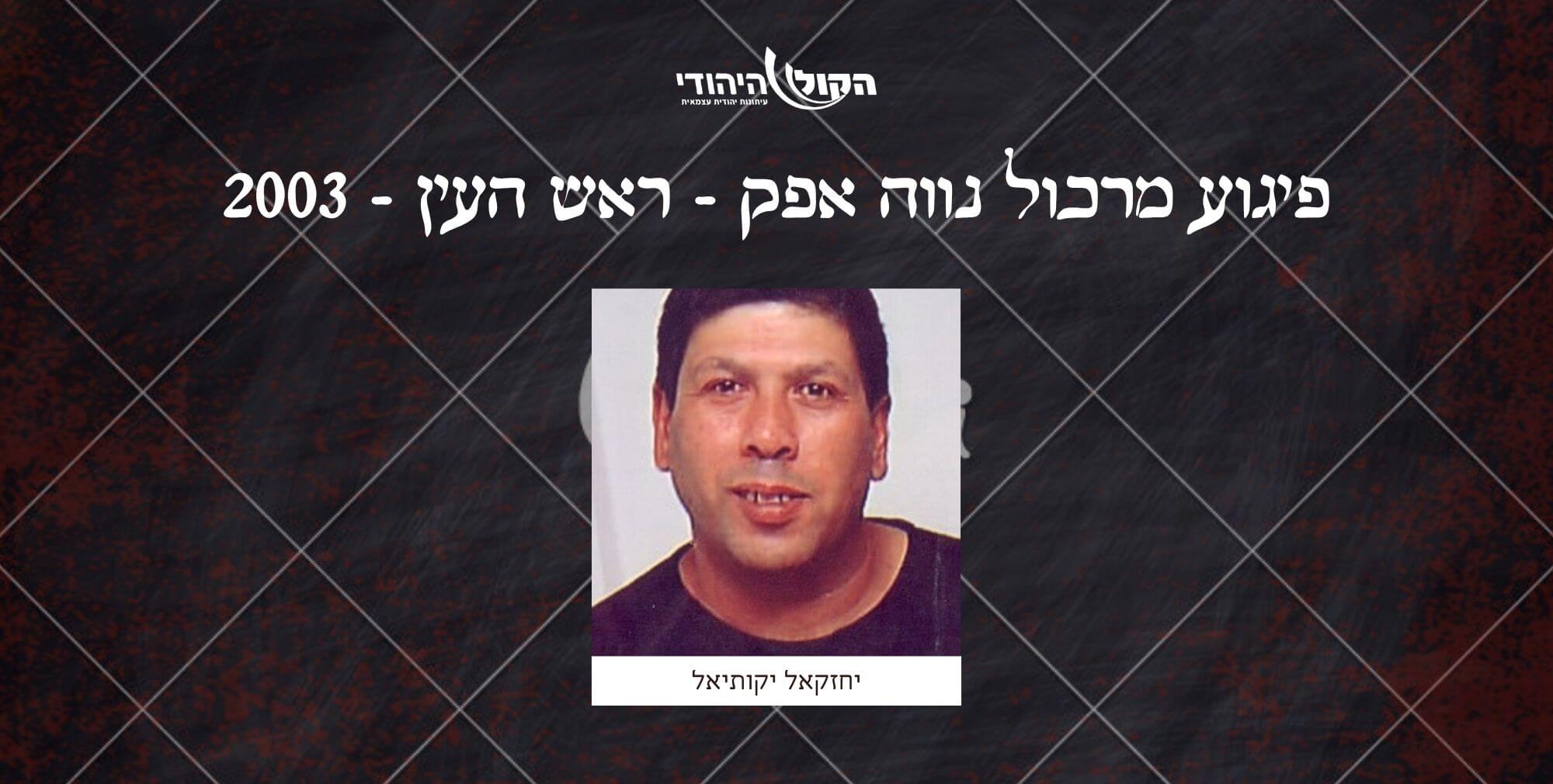 מרכול נווה אפק - ראש העין - 2003