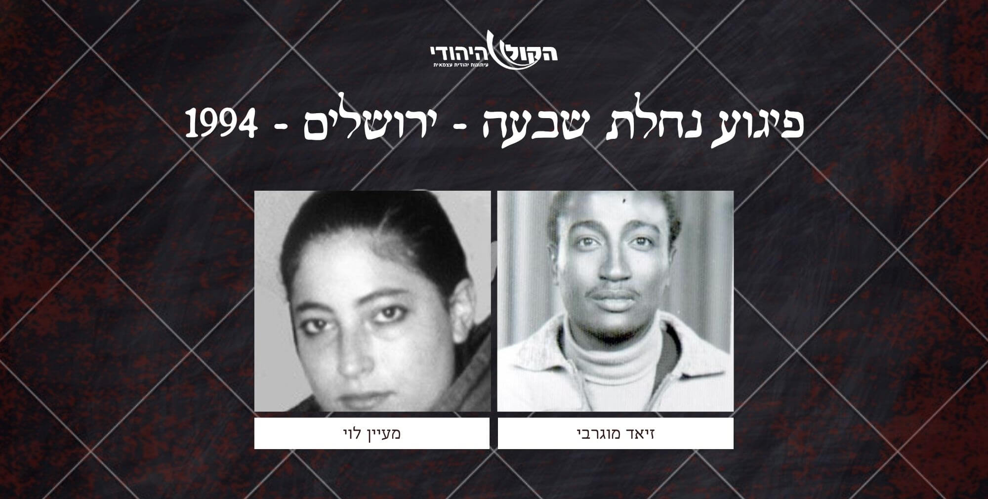 נחלת שבעה - ירושלים - 1994