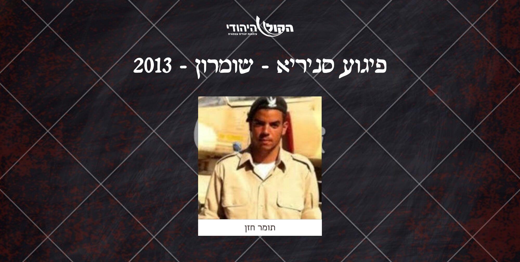 סניריא - שומרון - 2013