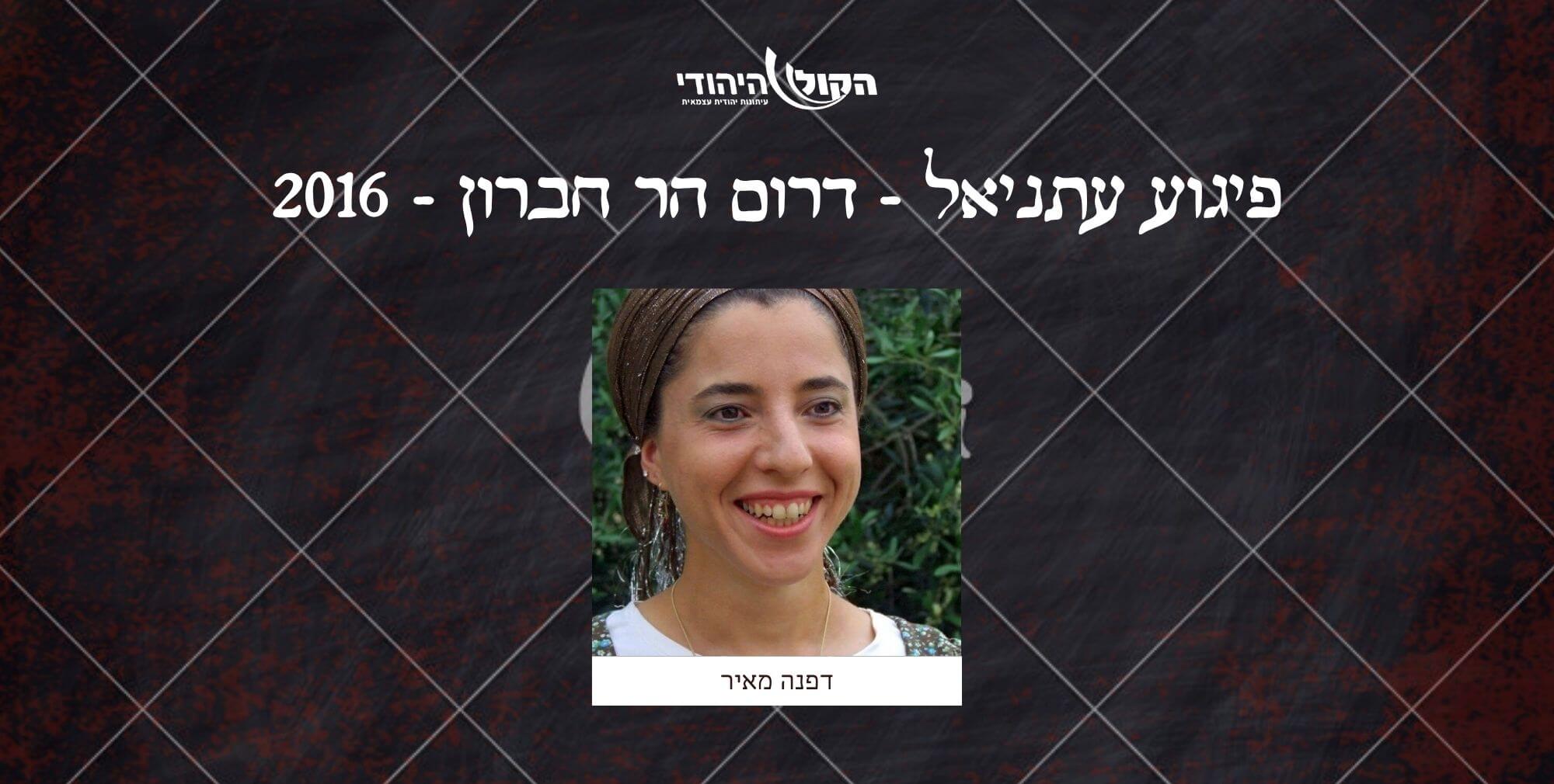 עתניאל - דרום הר חברון - 2016