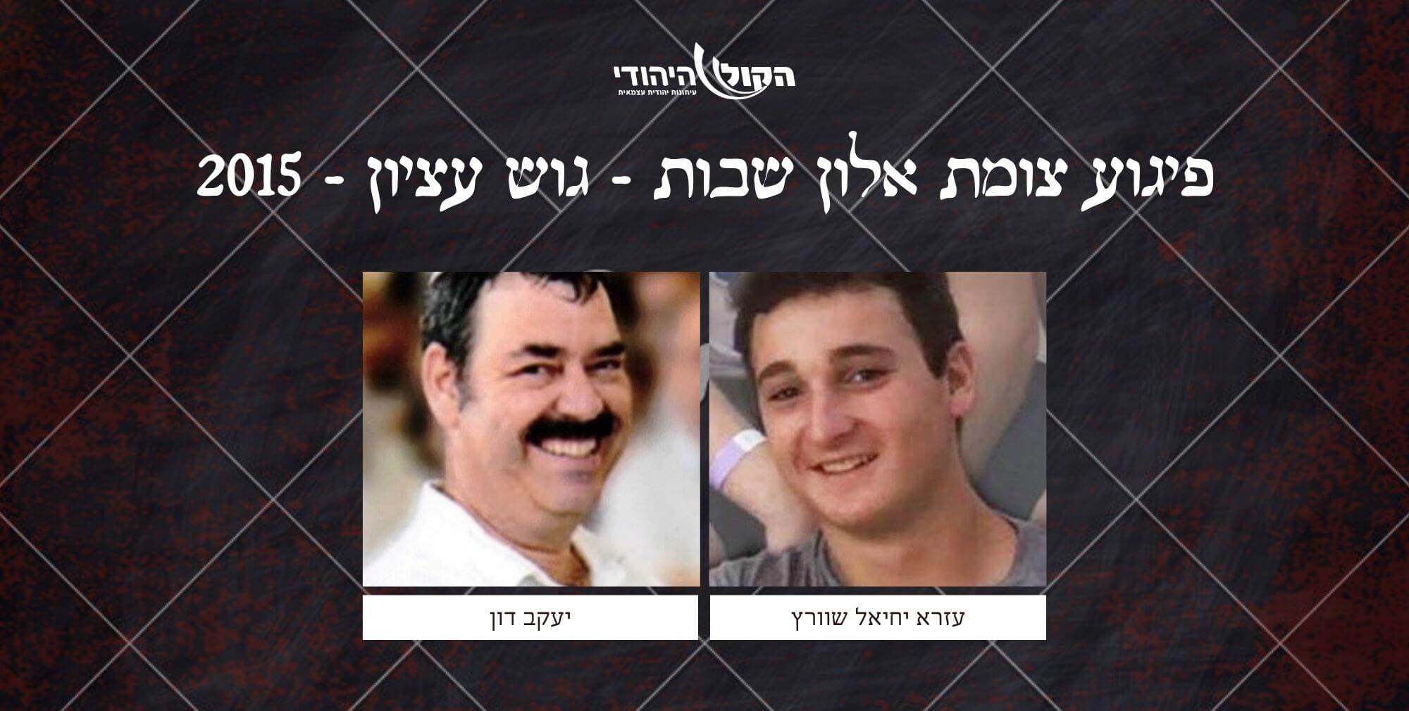 צומת אלון שבות - גוש עציון - 2015
