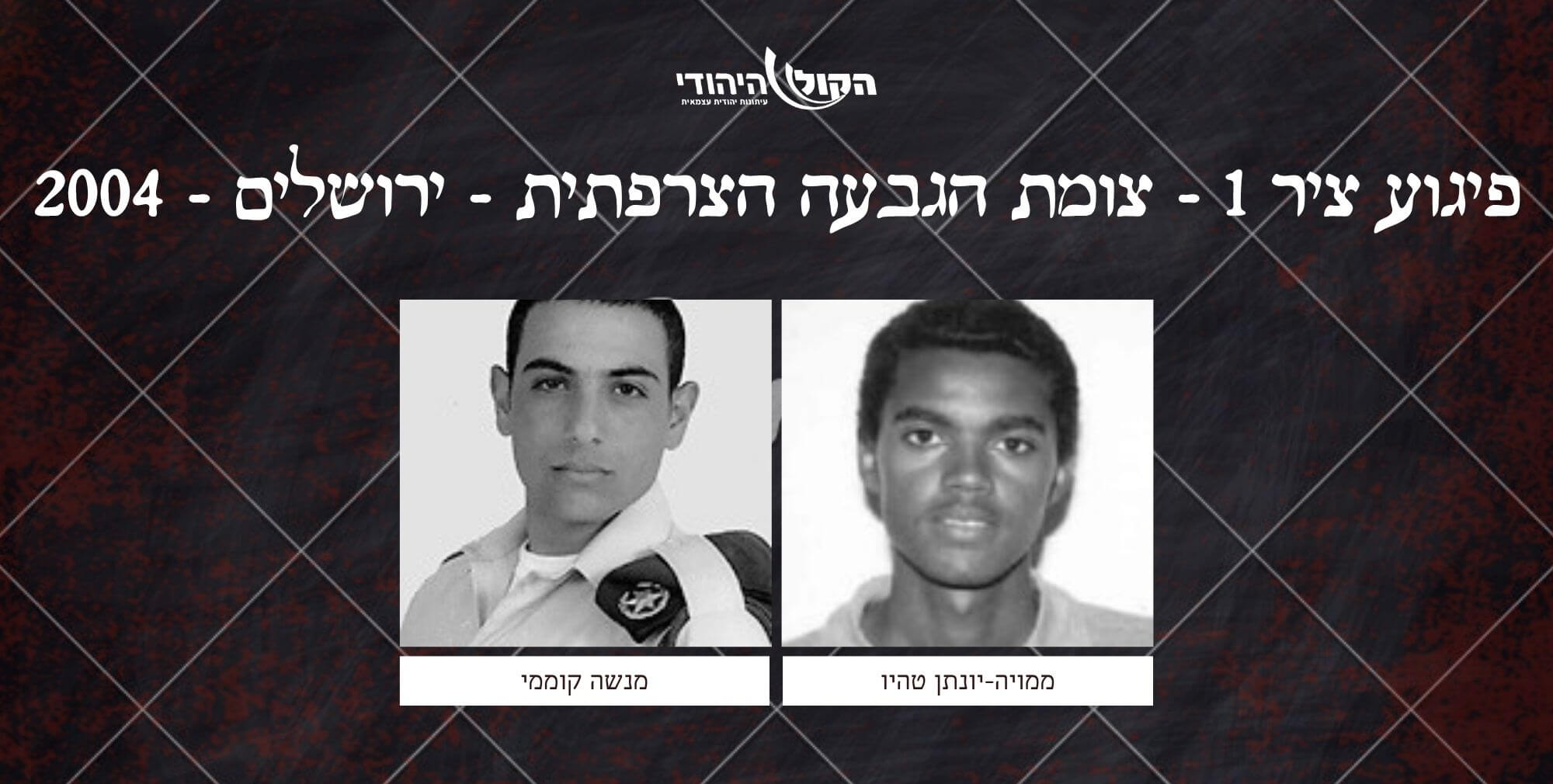 ציר 1 - צומת הגבעה הצרפתית - ירושלים - 2004