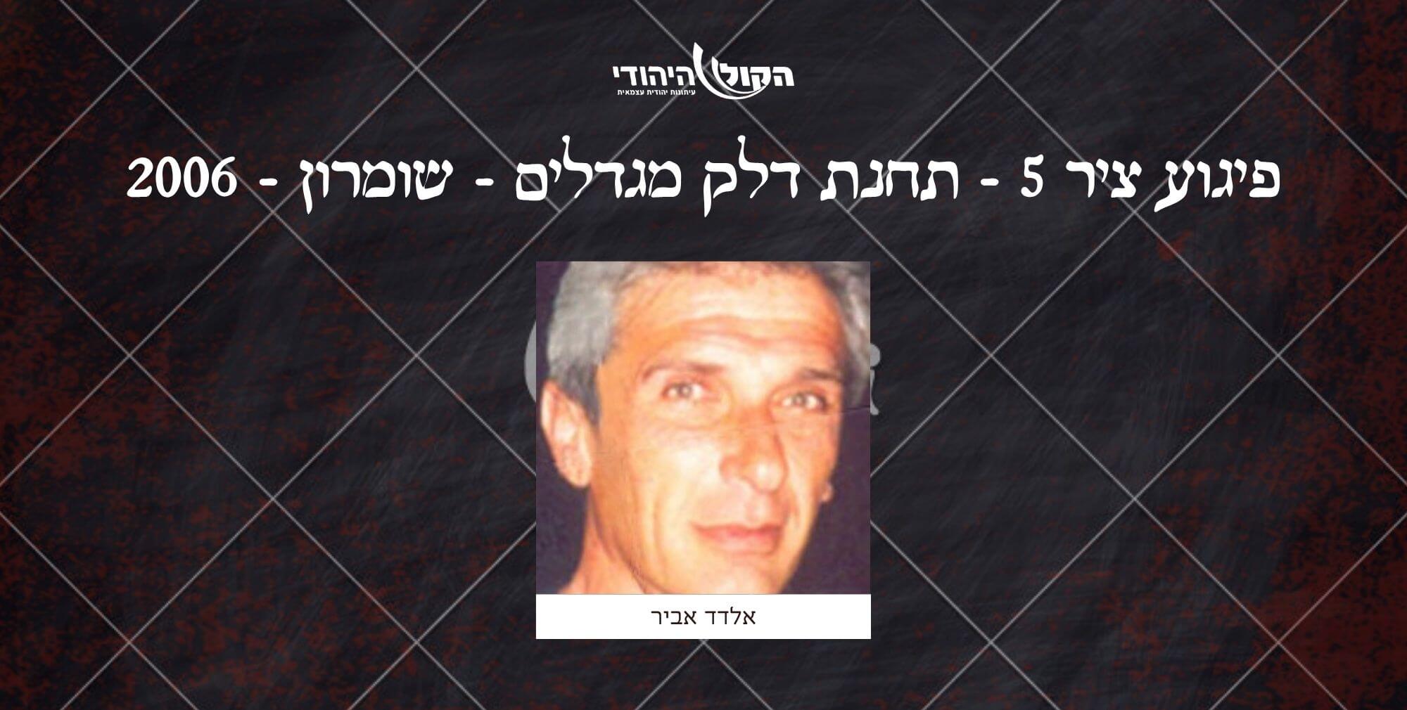 ציר 5 - תחנת דלק מגדלים - שומרון - 2006