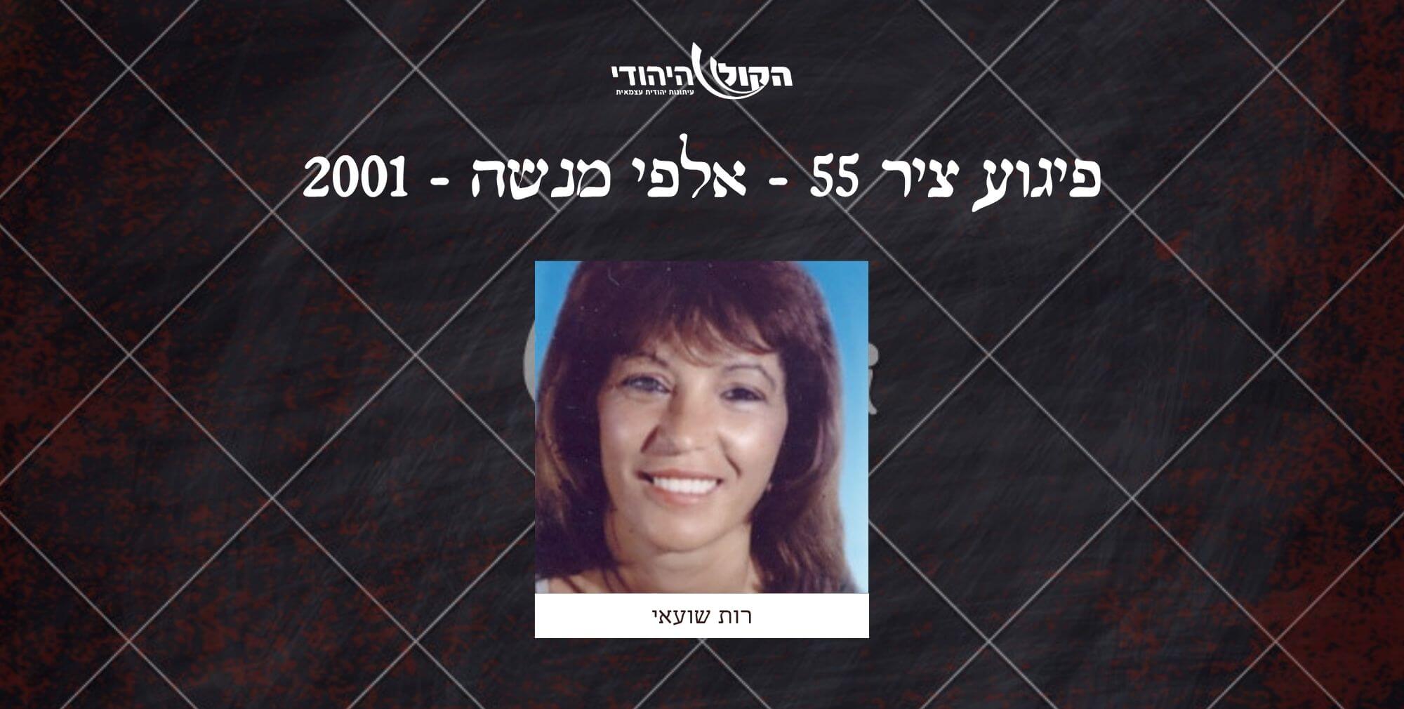 ציר 55 - אלפי מנשה - 2001