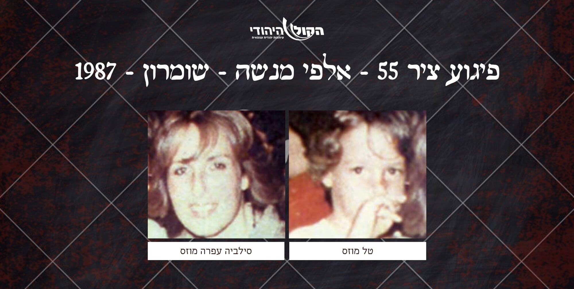 ציר 55 - אלפי מנשה - שומרון - 1987