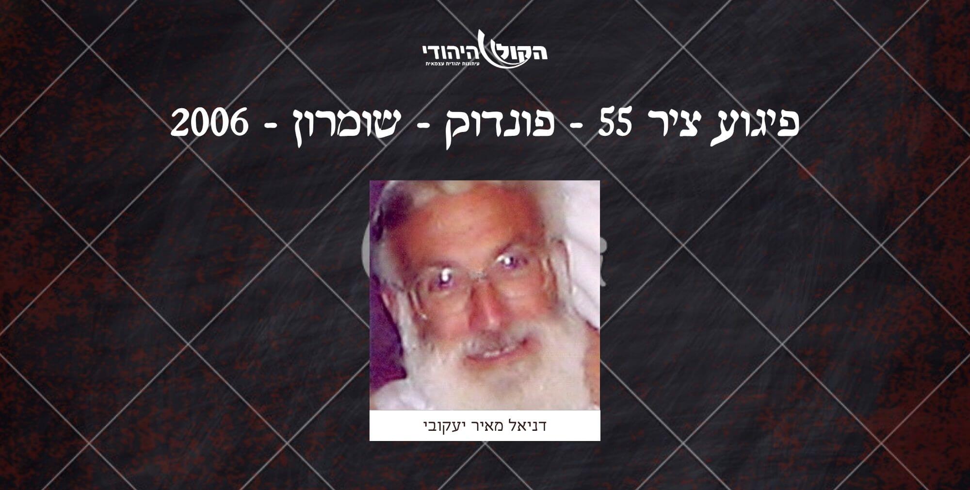 ציר 55 - פונדוק - שומרון - 2006