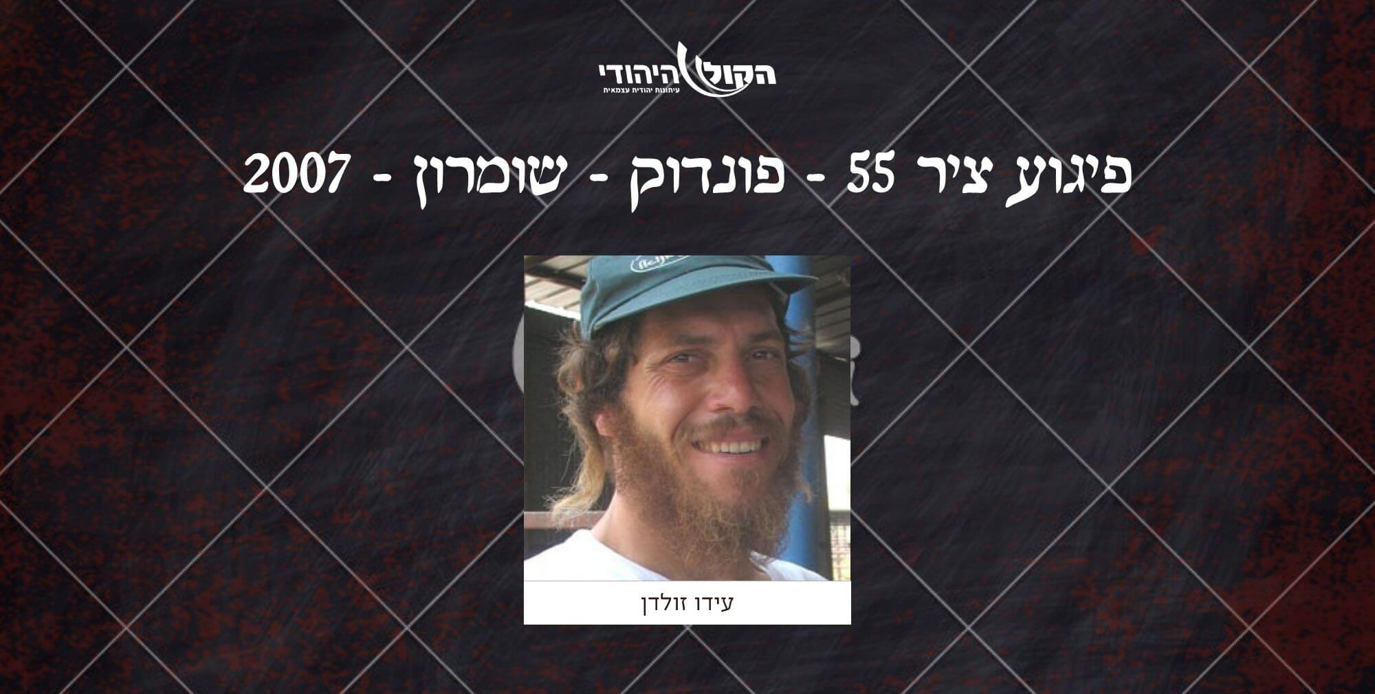 ציר 55 - פונדוק - שומרון - 2007