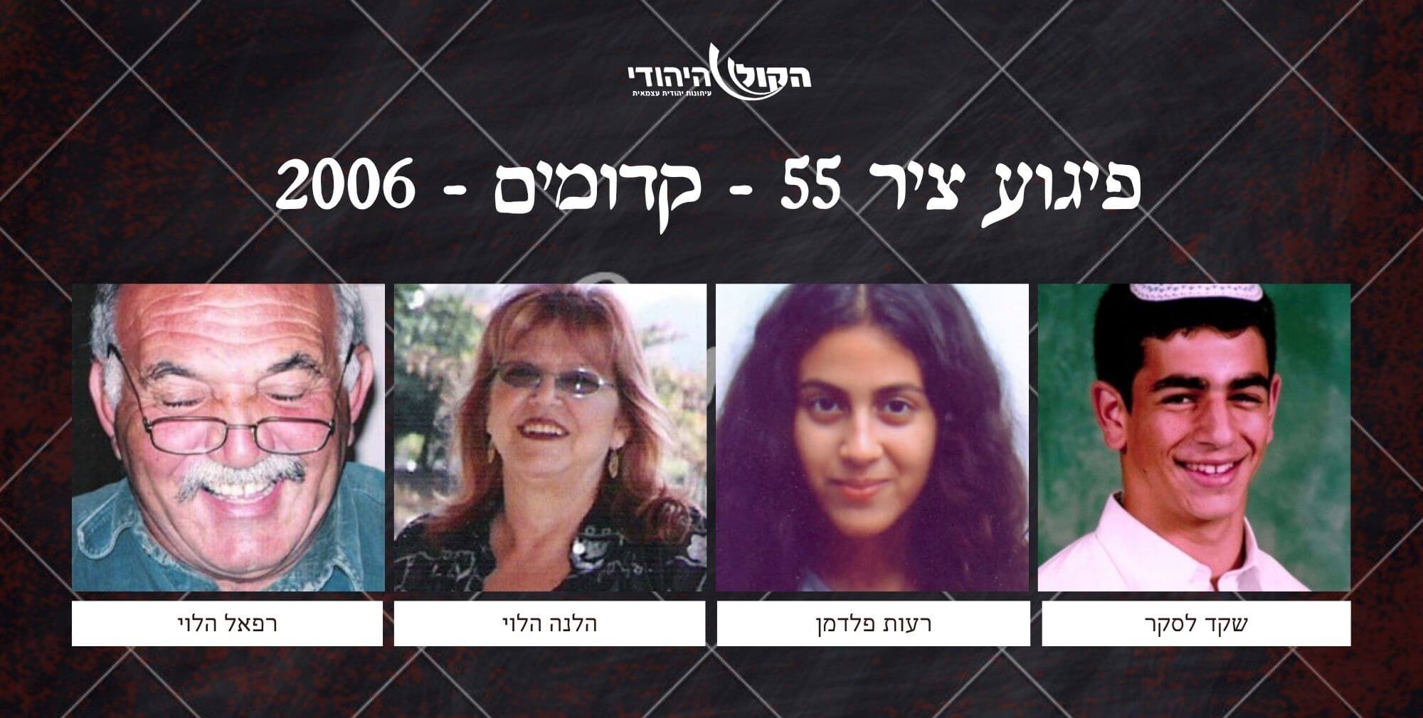 ציר 55 - קדומים - 2006