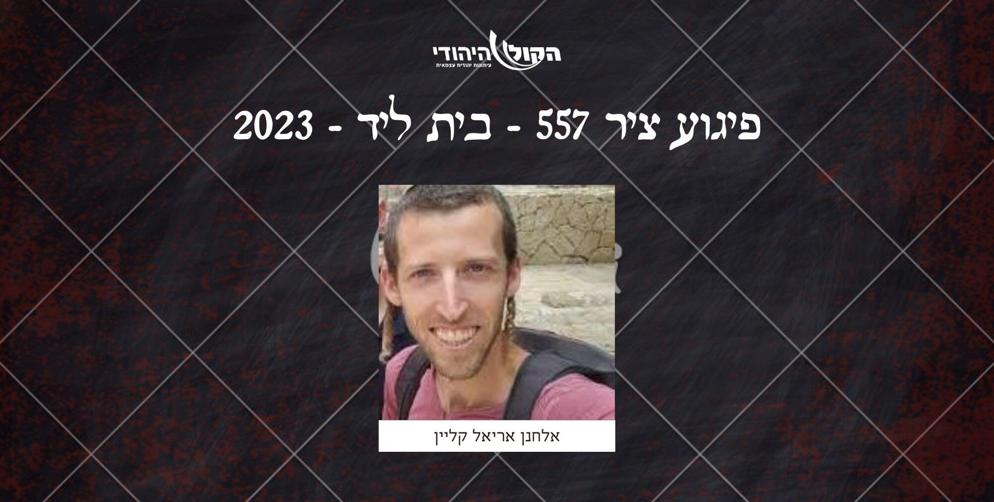 ציר 557 - בית ליד - 2023