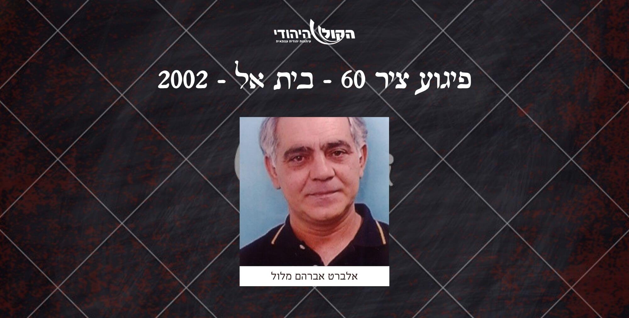ציר 60 - בית אל - 2002