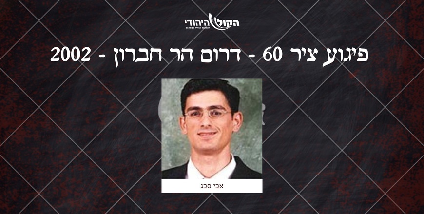 ציר 60 - דרום הר חברון - 2002