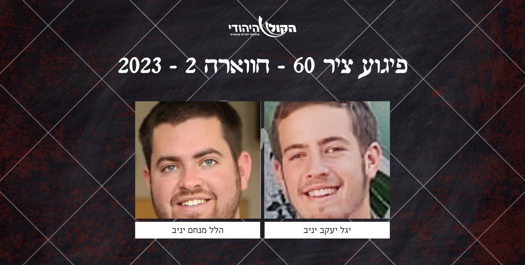 ציר 60 - חווארה 2 - 2023