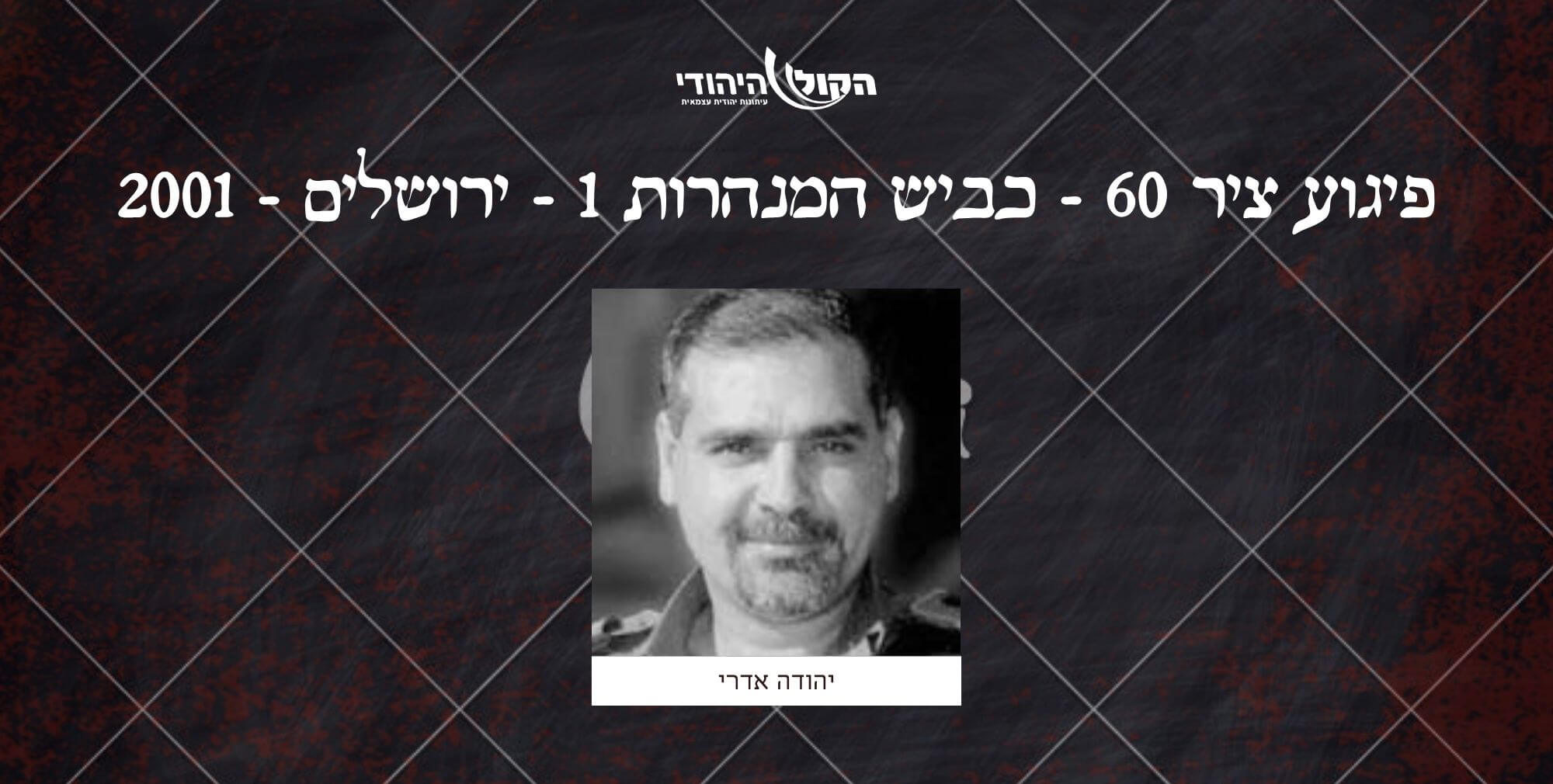 ציר 60 - כביש המנהרות 1 - ירושלים - 2001