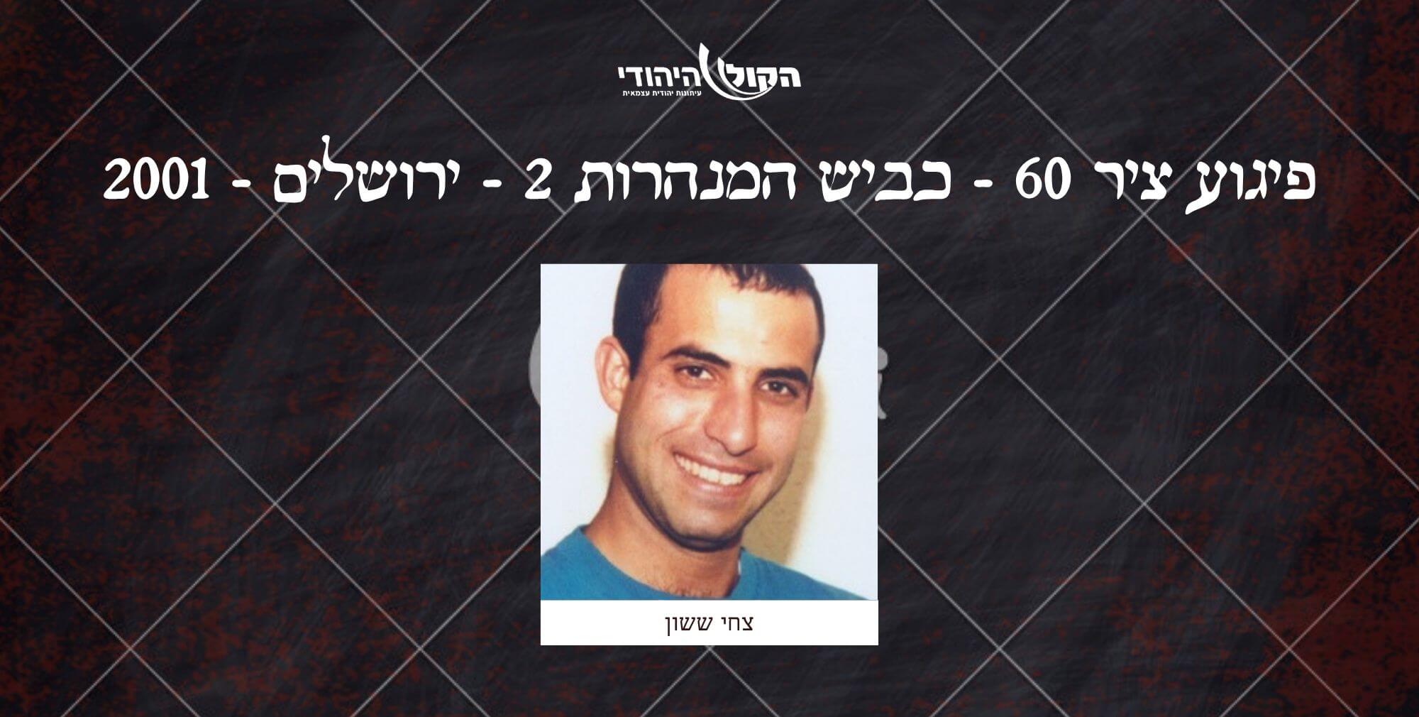 ציר 60 - כביש המנהרות 2 - ירושלים - 2001