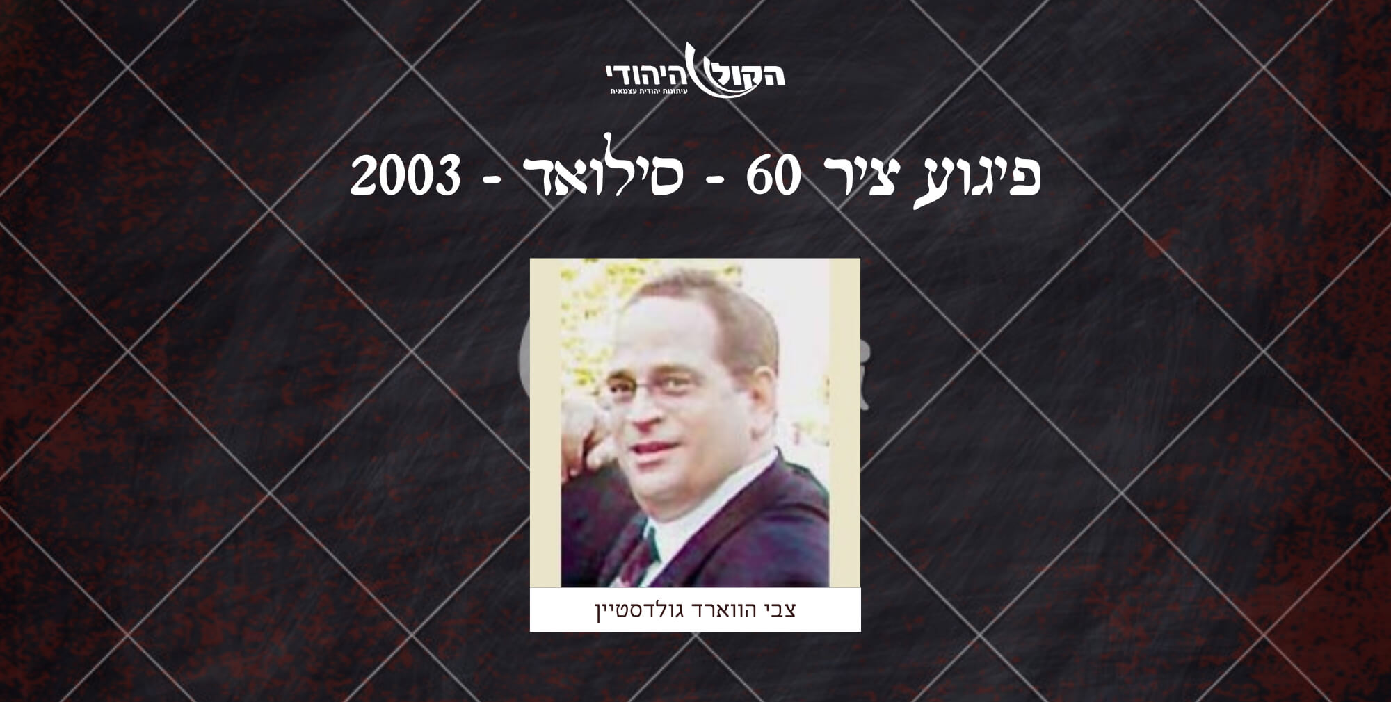 ציר 60 - סילואד - 2003