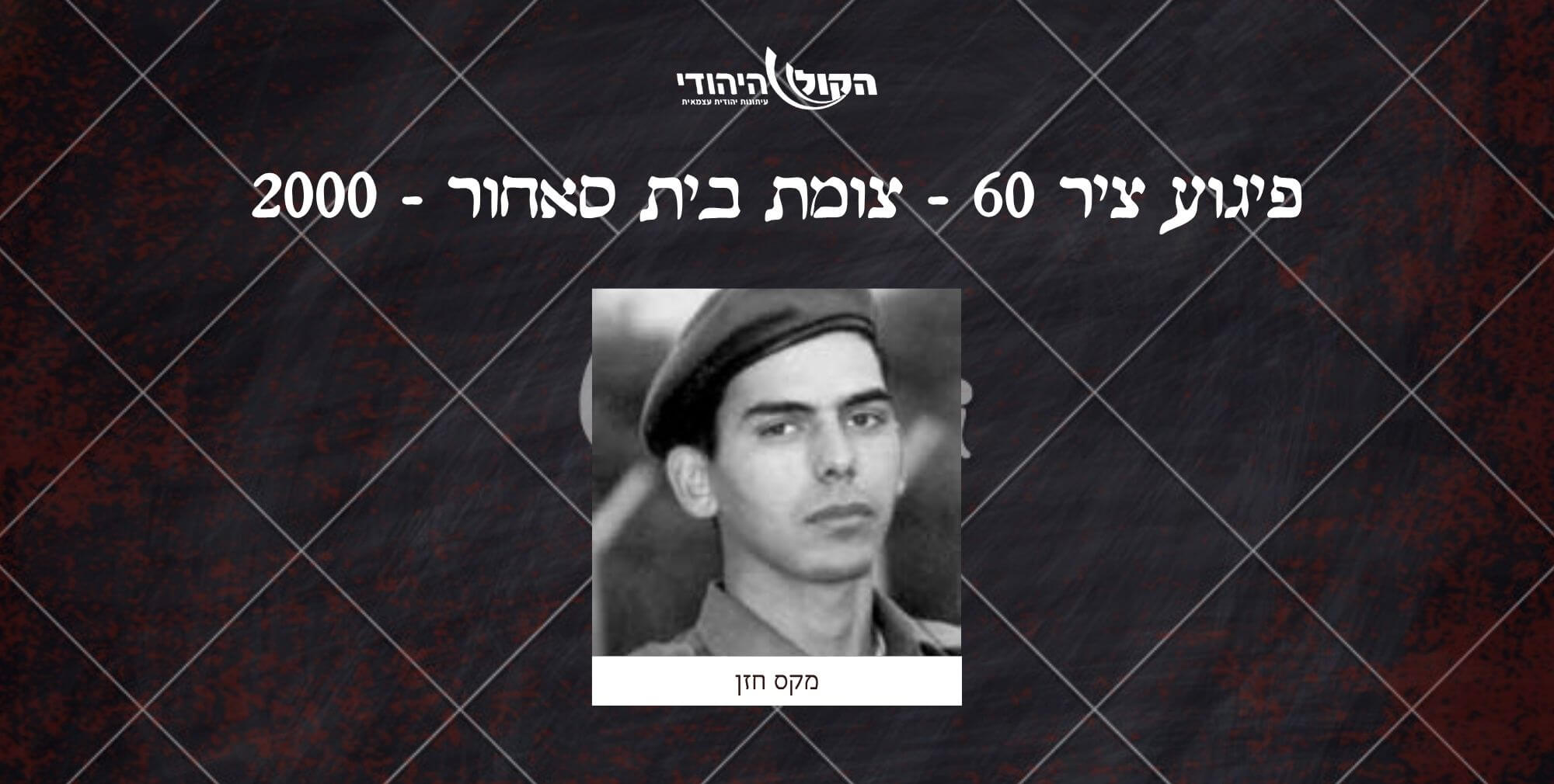 ציר 60 - צומת בית סאחור - 2000