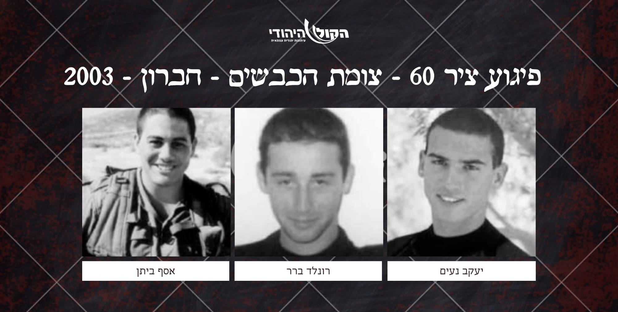 ציר 60 - צומת הכבשים - חברון - 2003