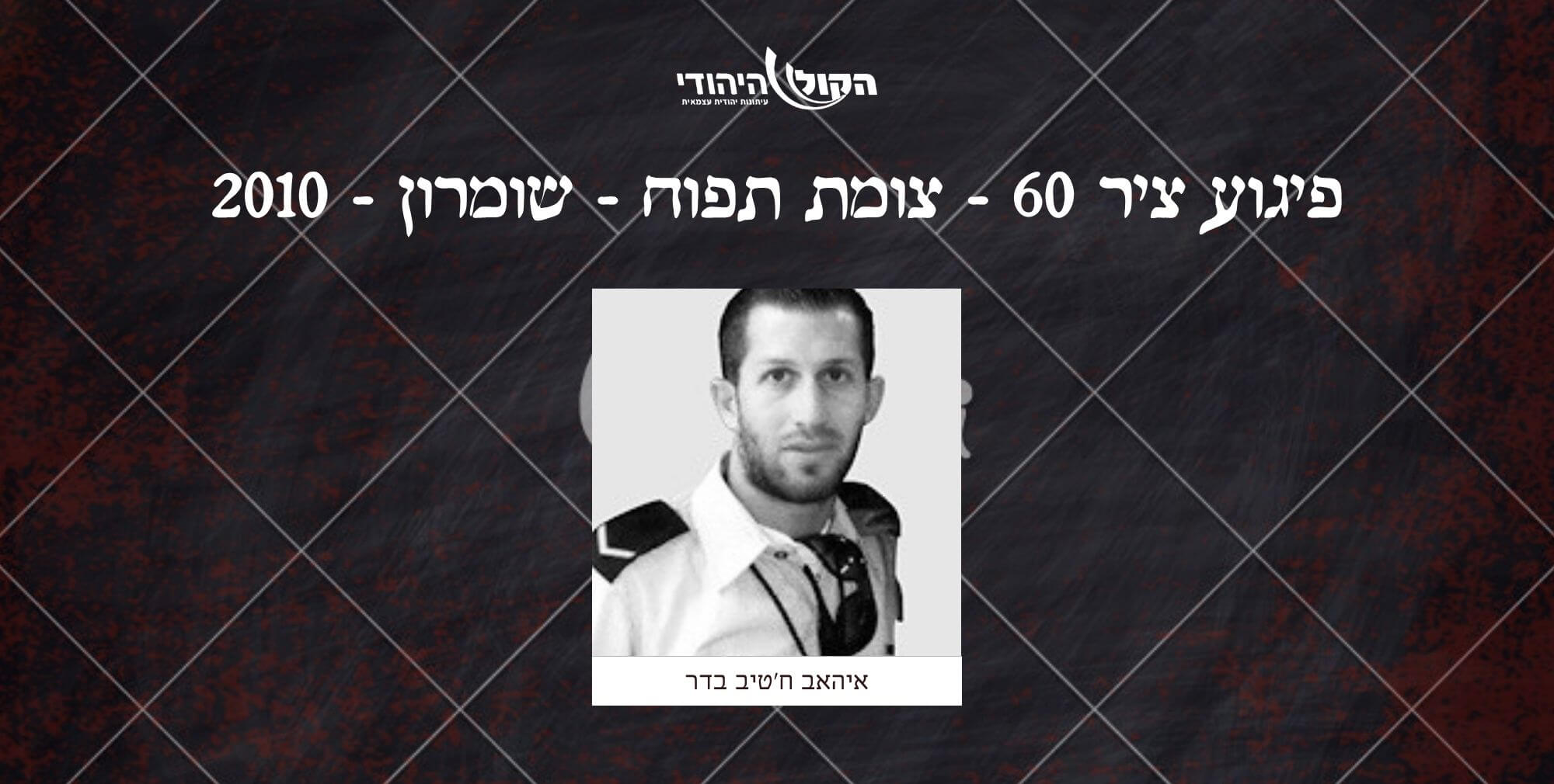 ציר 60 - צומת תפוח - שומרון - 2010