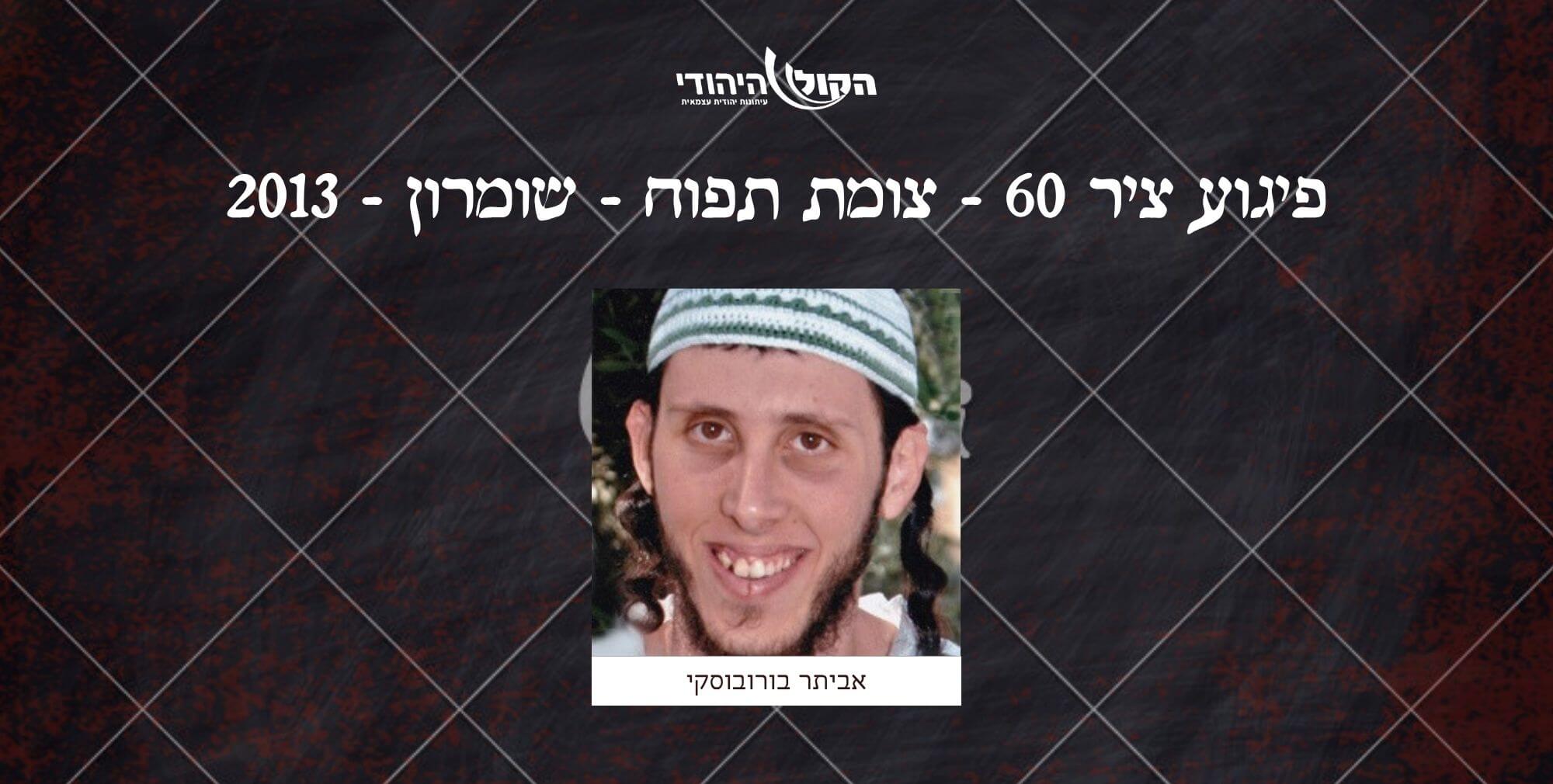 ציר 60 - צומת תפוח - שומרון - 2013