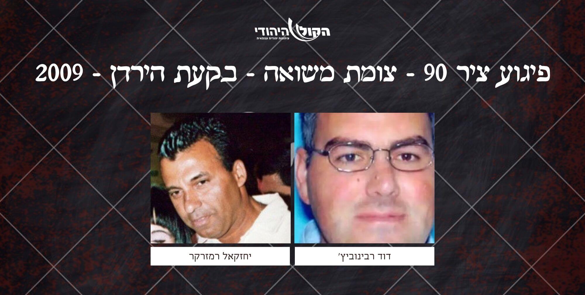 ציר 90 - צומת משואה - בקעת הירדן - 2009