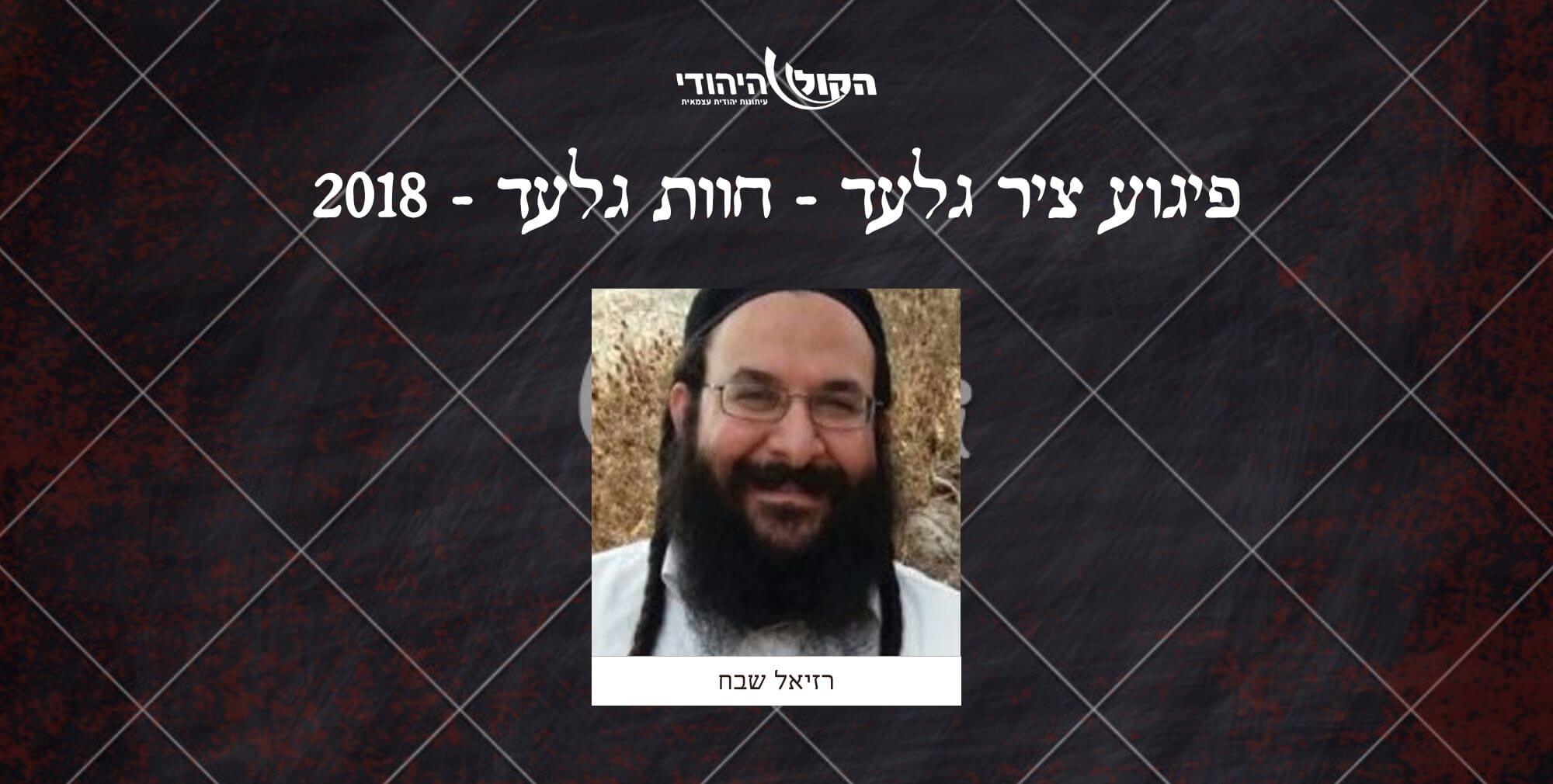 ציר גלעד - חוות גלעד - 2018