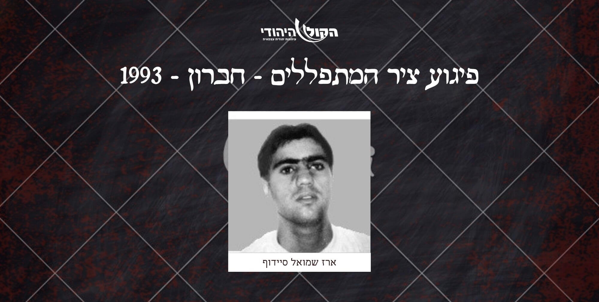 ציר המתפללים - חברון - 1993