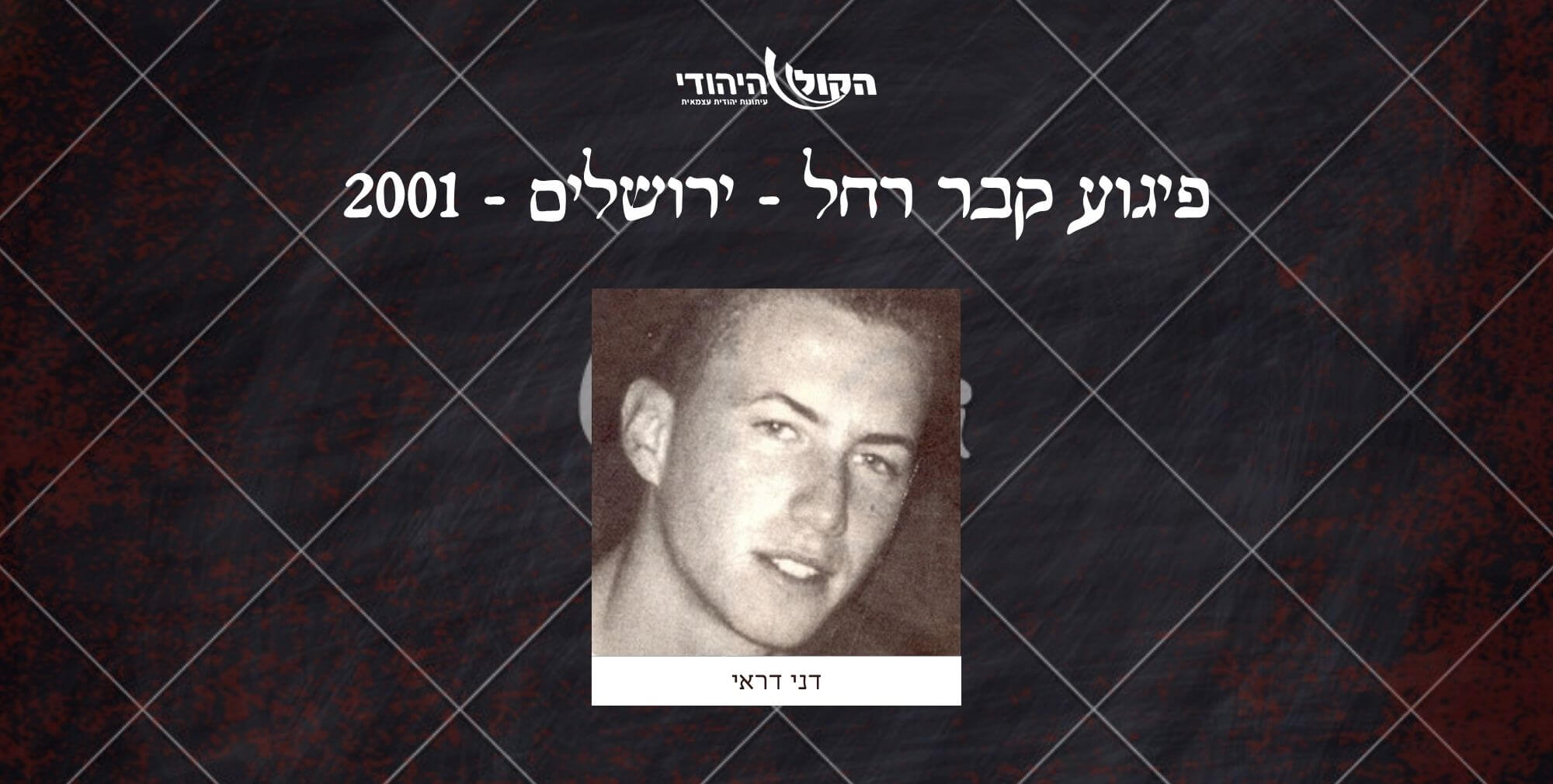 קבר רחל - ירושלים - 2001