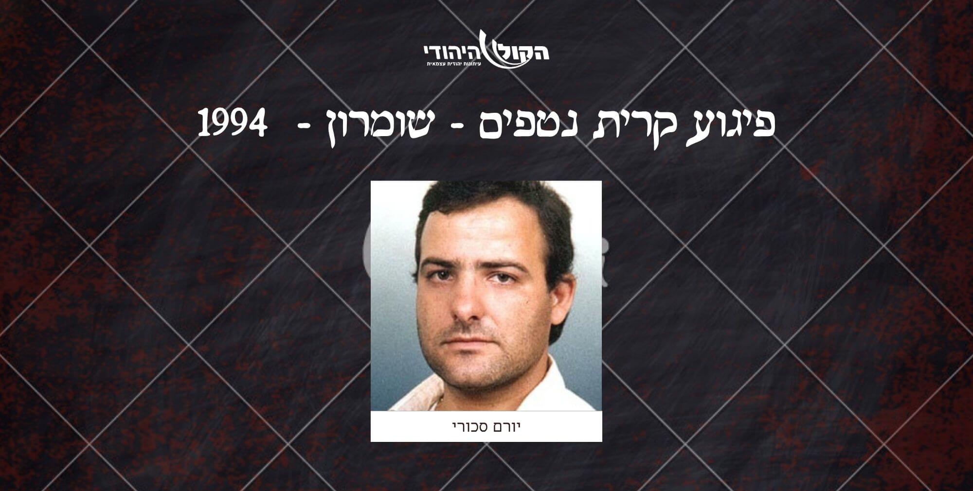 קרית נטפים - שומרון -  1994