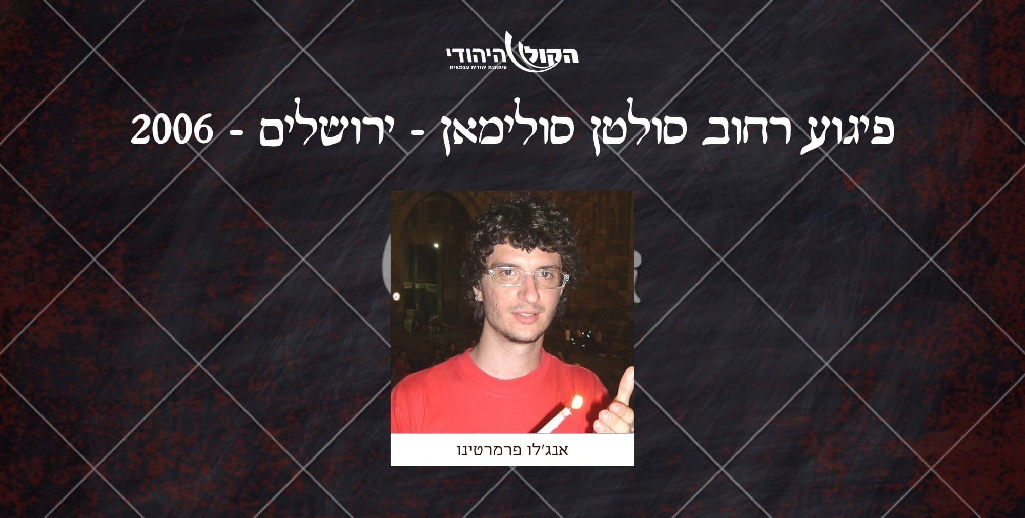 רחוב סולטן סולימאן - ירושלים - 2006