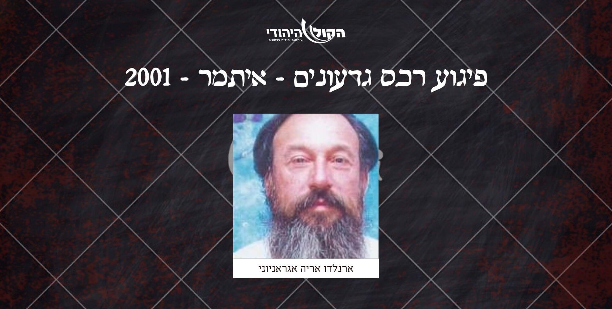 רכס גדעונים - איתמר - 2001