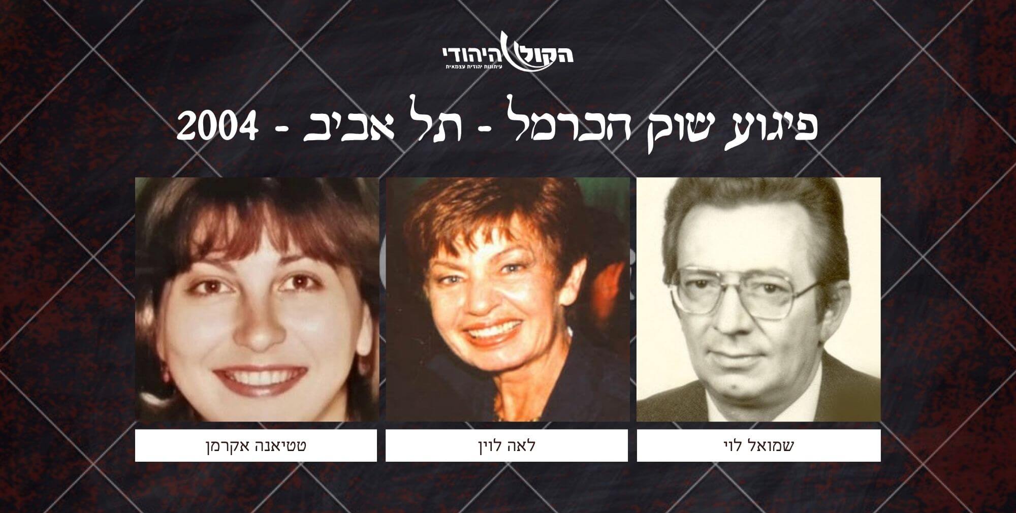 שוק הכרמל - תל אביב - 2004